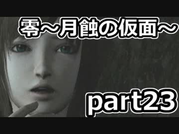 二重の意味で失踪しそうな「零～月蝕の仮面～」実況プレイ【part23】