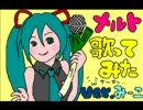いたって普通の嫁は■メルト‐Band Edition～女性キーVer■歌ってみーこ
