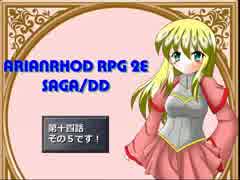 【TRPG動画】アリアンロッド２E・サガ　DD　～第十四話その５～