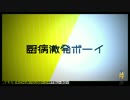 いい年して 厨病激発ボーイ 歌ってみた。＝のど飴