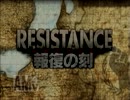 RESISTANCE～報復の刻（とき）～実況プレイpart.1