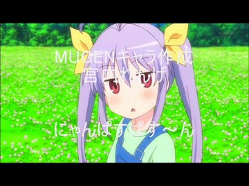【MUGENキャラ作成】むげんでにゃんぱすぱす～ん!