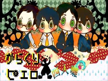 【全部俺達】からくりピエロ　歌ってみた【四人囃】