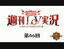【LoV3】地方発信！週刊LoV実況　第46回LoV始め【オリC】