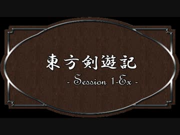 【SW2.0】東方剣遊記1-Ex