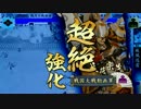【戦国大戦】泰山で征国目指した思い出135～VS西国無双～【ver2.12B 43国】