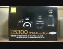 [一眼レフ] 勢いでNikon D5300買ってしまった [撮影テスト]