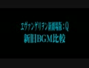 【ヱヴァンゲリヲン新劇場版：Q】新旧BGM比較【上級者向け】