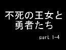 【SW2.0】 不死の王女と勇者たち part1-4 【ボイスロイド】