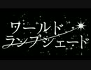 【寒い】ワールド・ランプシェードを歌ってみた　あごげ【こともない】