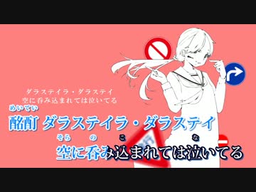 【ニコカラ】右に曲ガール【on vocal版】