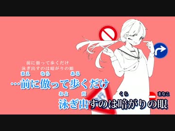 【ニコカラ】右に曲ガール【off vocal版】