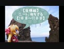【追憶編】ニート、旅をする【1～11日目】