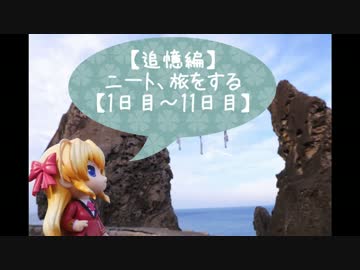 【追憶編】ニート、旅をする【1～11日目】