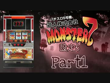 【レア台】5号機 遊人株式会社『モンスターセブン』part1