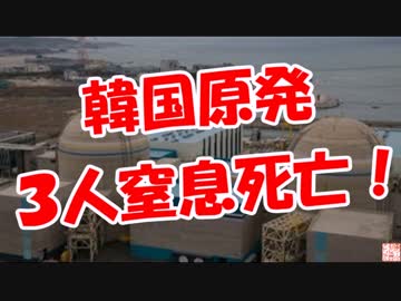 【韓国原発】 ３人窒息死亡！