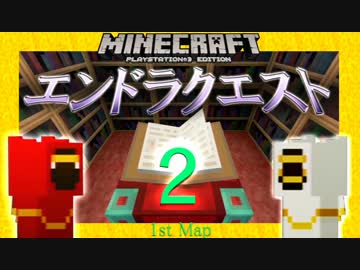 【Minecraft】2乙したら新MAP◆エンドラクエスト◆002【PS3】