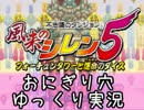 【ゆっくり実況】風来のシレン5 おにぎり穴 part1