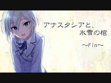 アナスタシアと、氷雪の棺