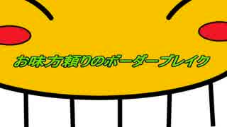 【ACE】お味方頼りのボーダーブレイク【番外編回】東西ACE限定戦字幕解説