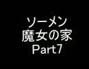 【ソーメン】魔女のお宅訪問～魔女宅～　実況プレイPart7