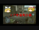 【ゆっくり実況】 AED担いでBF4がしたい！part3