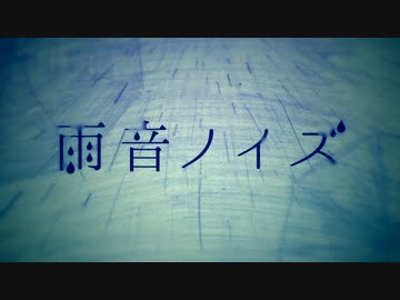「雨音ノイズ」を歌ってみた。【アポン】