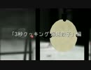 【第14回MMD杯予選】「3秒クッキング 爆速餃子」編(物理)