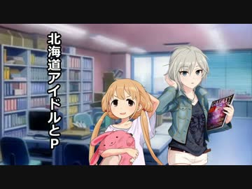北海道アイドルとP