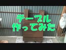 【DIY】三秒でテーブルに変身！折りたたみテーブル作ってみた。