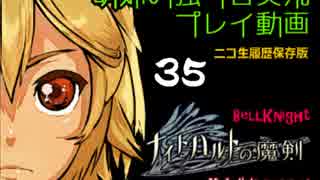 【独り言実況】RPG「ナイトハルトの魔剣」を遊ぶお☆-35