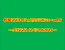 松尾スズキのうっとりラジオショー vol.6 ～クリスマス･スペシャル2014～