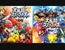 【スマブラ3DS/WiiU】メニューの曲を比較してみた