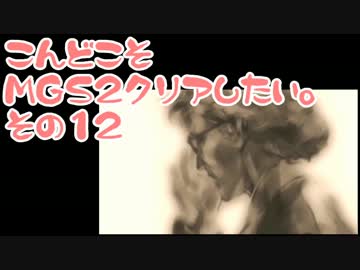 【実況】こんどこそMGS2クリアしたい。その12【メタルギアソリッド２】