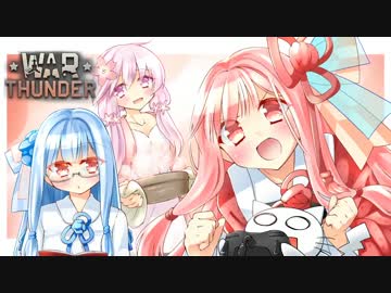 【WarThunder陸軍】-三百六十度-戦雷だらけ　その４【VOICEROID+ゆっくり実況】