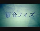 【ニコカラHD】雨音ノイズ(OnVocal)【高画質】