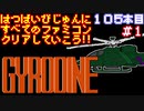 【ジャイロダイン】発売日順に全てのファミコンクリアしていこう!!【じゅんくり#105_1】
