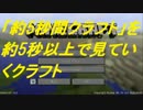【Minecraft】「約5秒間クラフト」を約5秒以上で見るクラフト　part1【字幕】