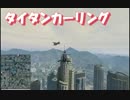 GTA5 ps3 ★タイタン・カーリング
