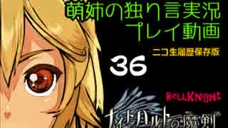 【独り言実況】RPG「ナイトハルトの魔剣」を遊ぶお☆-36