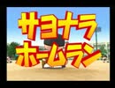 [甲子園]年末 パワプロ［１５］ TW民と甲子園行く放送[いくわ]part13