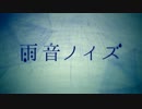 【ニコカラ】雨音ノイズ(OFF Vocal)【男性キー】