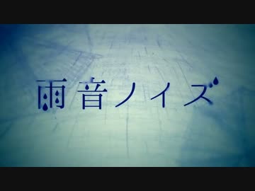 【ニコカラ】雨音ノイズ(OFF Vocal)【男性キー】