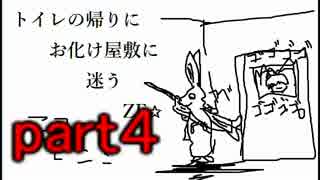 【オシチャ】トイレの帰りにお化け屋敷に迷うZE☆　part4