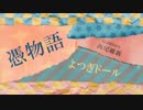 憑物語のOPを『80KIDZ』の『WEEKEND WARRIOR』に差し替えてみた