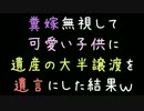 糞嫁無視して可愛い子供に遺産の大半譲渡を遺言にした結果ｗｗｗ