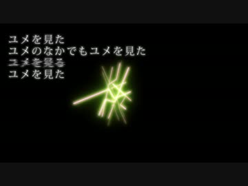 【NNI】Yume.o.Mita【すずきつづみ】