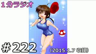１分ラジオ　第222回（2015.1.7収録）