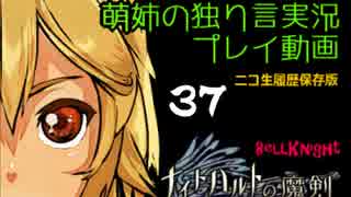 【独り言実況】RPG「ナイトハルトの魔剣」を遊ぶお☆-37