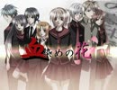【実況】驚愕！恐怖！殺人花のおはなし part1